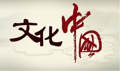 讓傳統(tǒng)文化活起來
