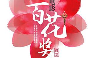人民日報辣評：百花獎的危機不孤單