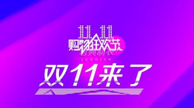 雙11，購物狂歡須擦亮誠信底色