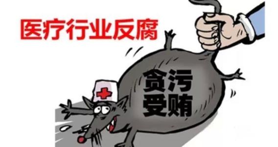 給“醫(yī)療設(shè)備腐敗窩案”開個藥方