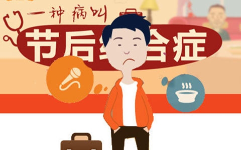 破除春節(jié)綜合征，別讓“耳朵耷拉著”