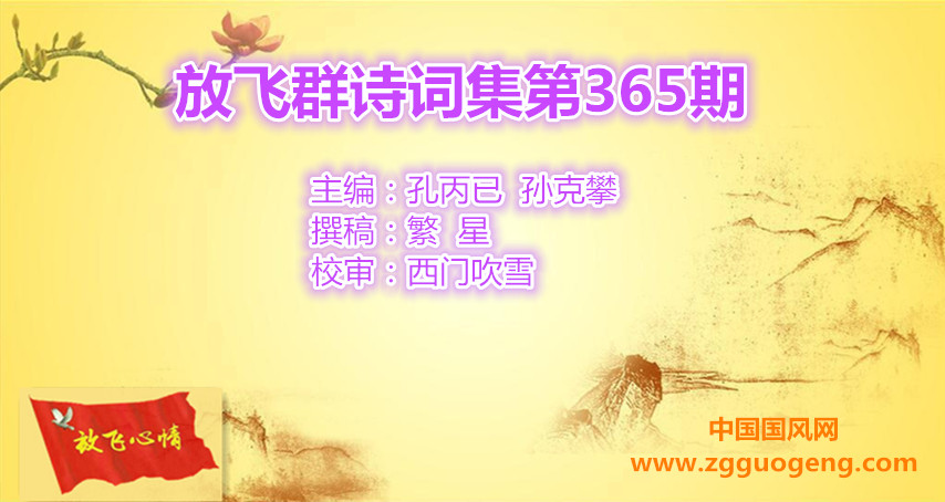 放飛群詩詞集第365期