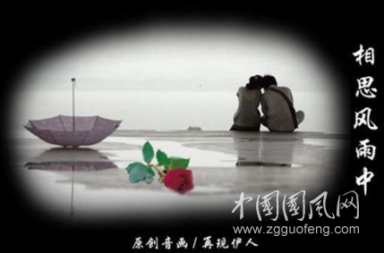 相思風(fēng)雨中