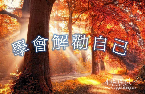 學(xué)會(huì)解勸自己