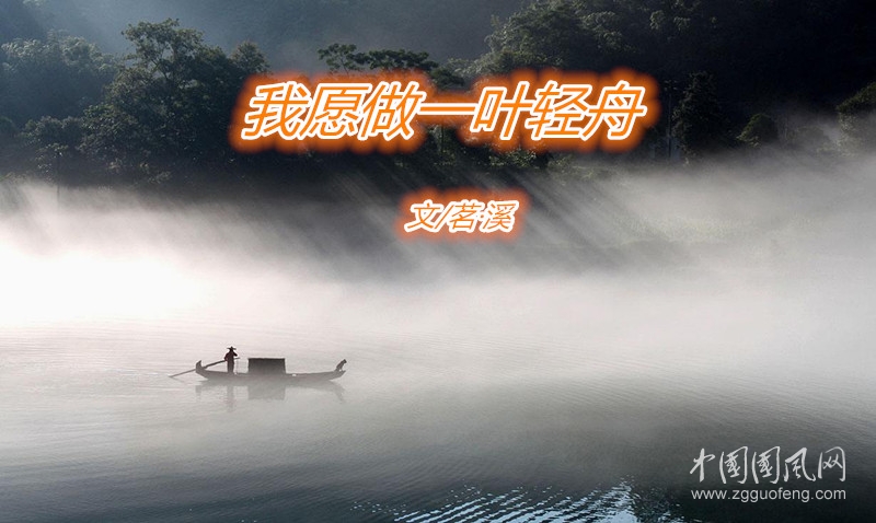  我愿做一葉輕舟（文/茗·溪）
