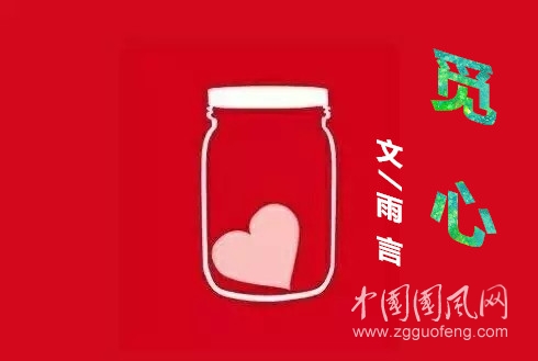 覓 心 (文/雨言）