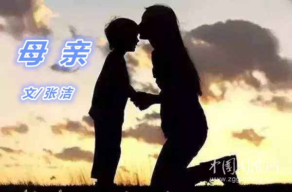  母 親（文  張潔）