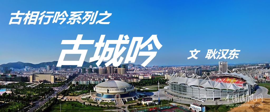 古相行吟系列之古城吟（文  耿漢東 ）