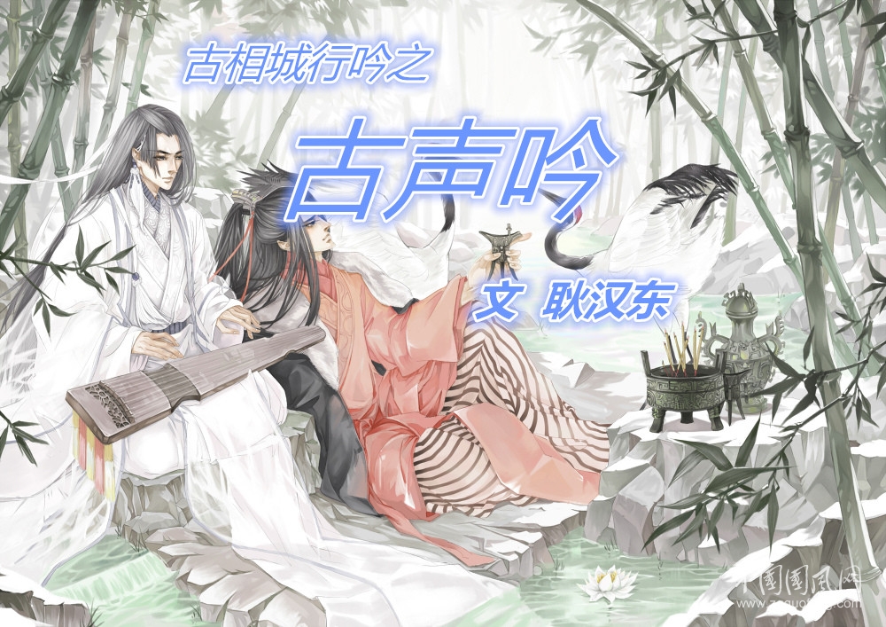 古相行吟系列之古聲吟（文 耿漢東 ）