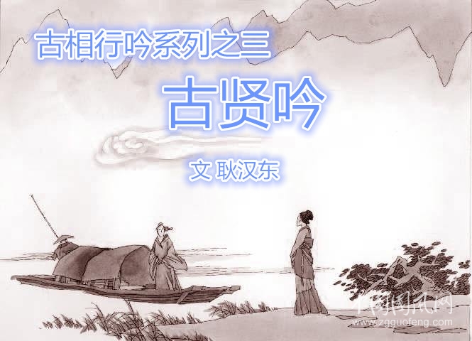 古相行吟系列之三 古賢吟（文 耿漢東 ）