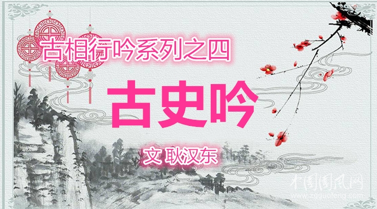 古相行吟系列之四 古史吟（文 耿漢東 ）