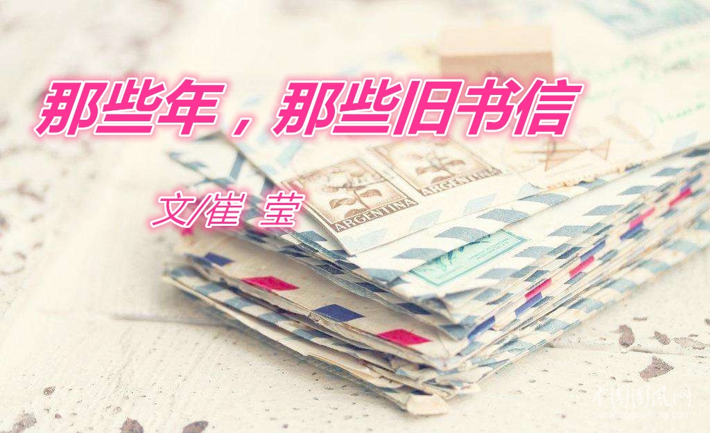 那些年，那些舊書信（文/崔瑩）