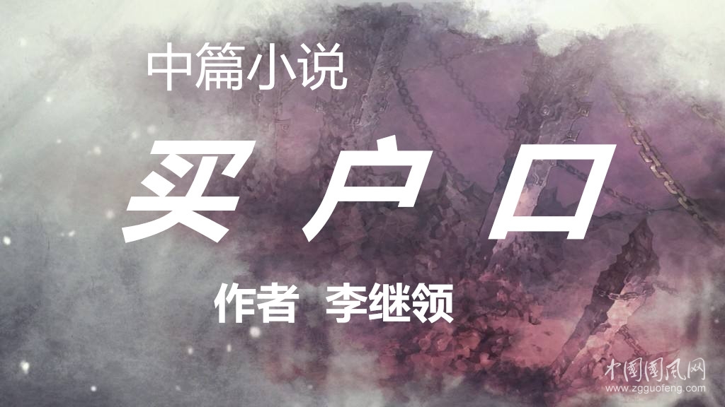 買戶口 .下（中篇小說(shuō)）【作者 李繼領(lǐng)】