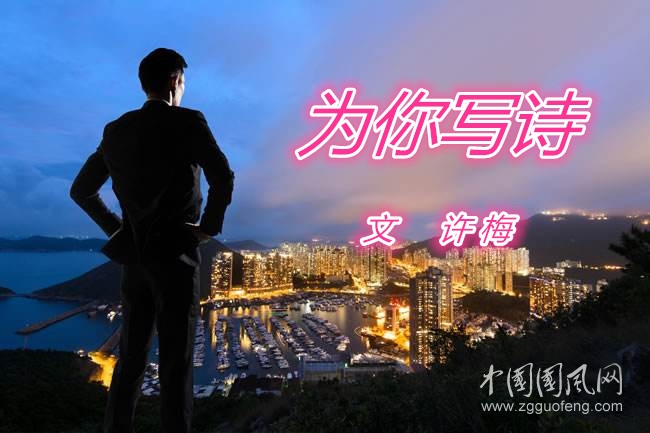 為你寫詩(shī)（文   許梅）