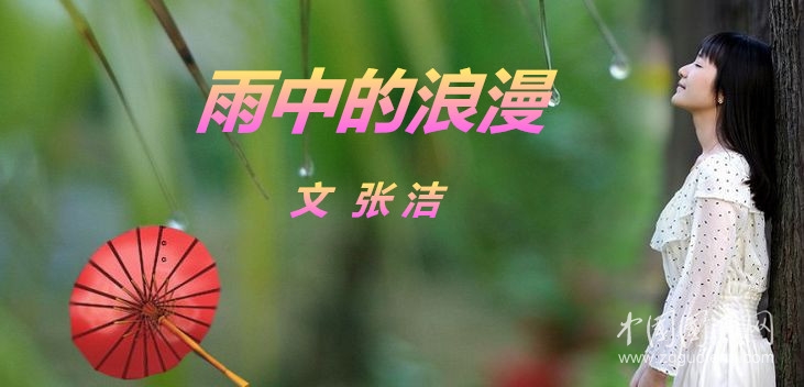  雨中的浪漫（文  張潔）