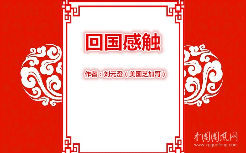 回國感觸【作者：劉元澄（美國芝加哥）】