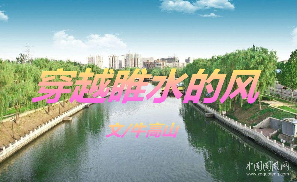 穿越睢水的風(fēng)（  文/牛高山）