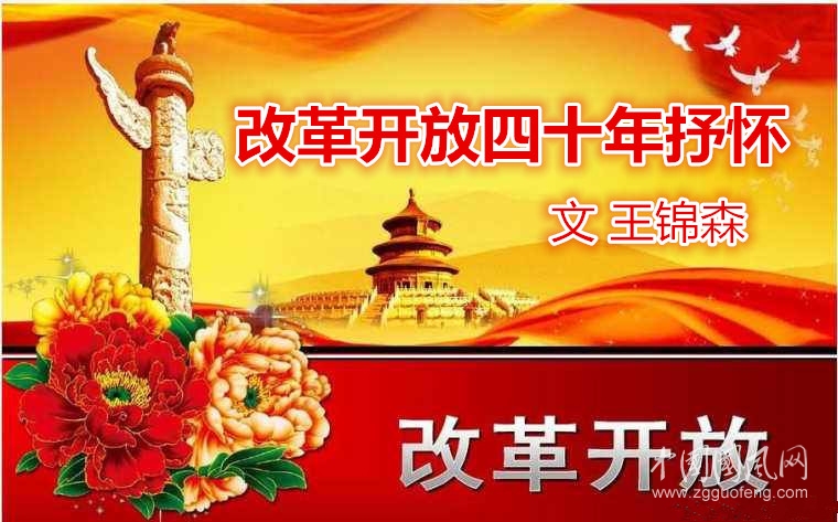  改革開(kāi)放四十年抒懷（文  王錦森）