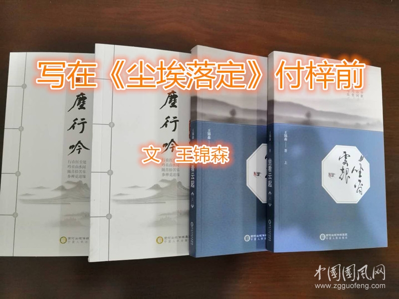 寫在《塵埃落定》付梓前（文  王錦森）
