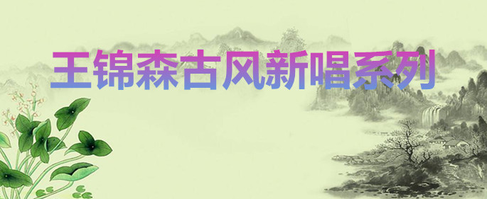 王錦森古風(fēng)新唱系列之二
