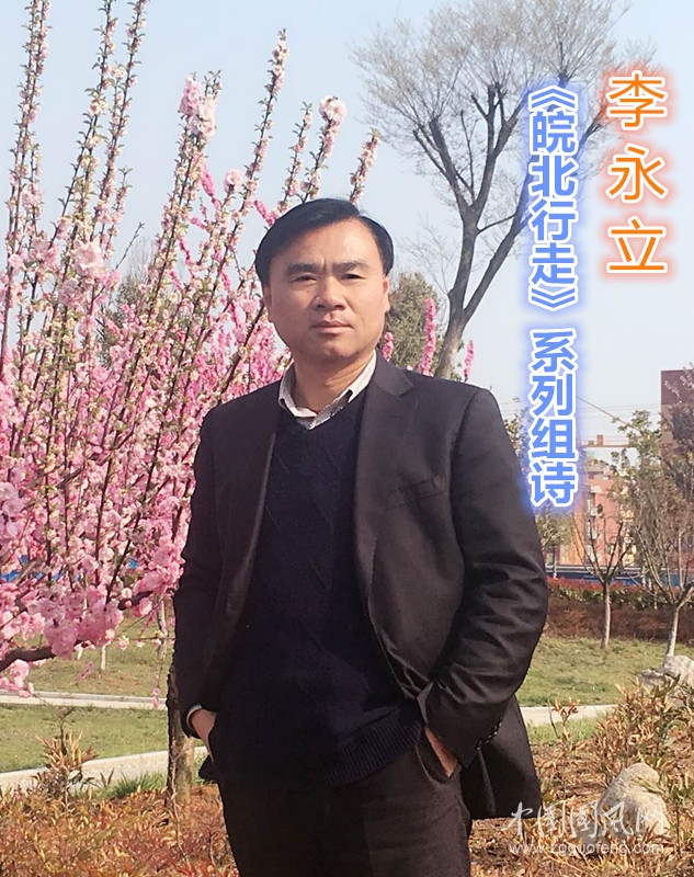 李永立《皖北行走》系列組詩之五