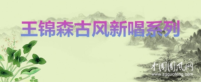 王錦森古風(fēng)今唱系列之十一-----詩贊口子美酒