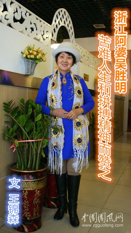  浙江阿婆吳勝明苦難人生和拼搏精神而贊之 （文  王錦森  ）