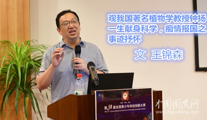 觀我國著名植物學(xué)教授鐘揚(yáng)，一生獻(xiàn)身科學(xué)，癡情報(bào)國之事跡抒懷