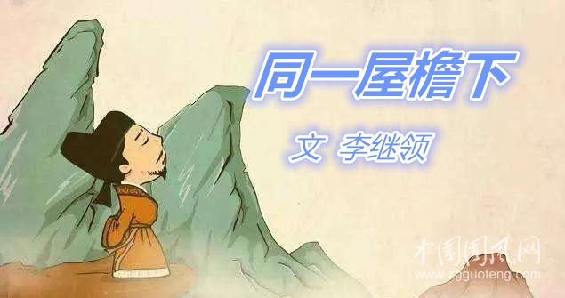  同一屋檐下（文  李繼領(lǐng)）