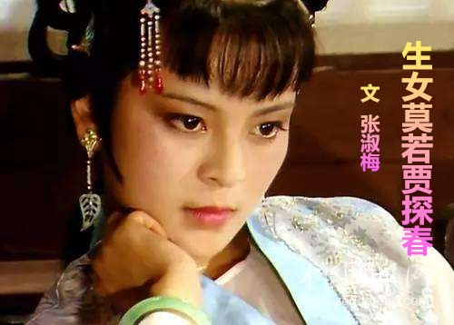  生女莫若賈探春（文 張淑梅）