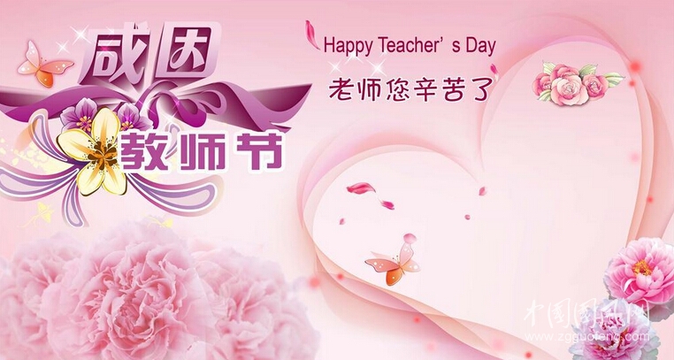 祝教師節(jié)日快樂(lè)  （作者：白云）