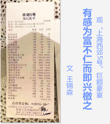  觀“上海西郊5號”巨額豪宴，有感為富不仁而即興檄之（文  王錦森）