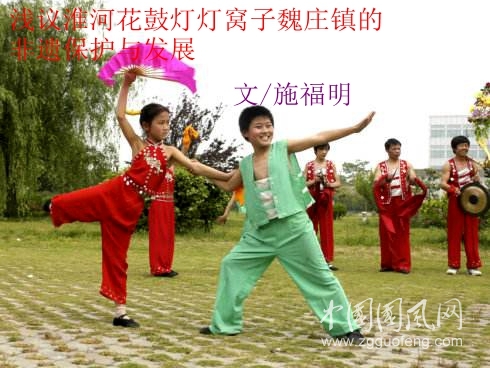 淺議淮河花鼓燈燈窩子魏莊鎮(zhèn)的非遺保護(hù)與發(fā)展