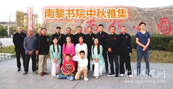 南黎書院中秋雅集（文 孫克攀）