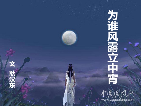    為誰風(fēng)露立中宵（文  耿漢東）