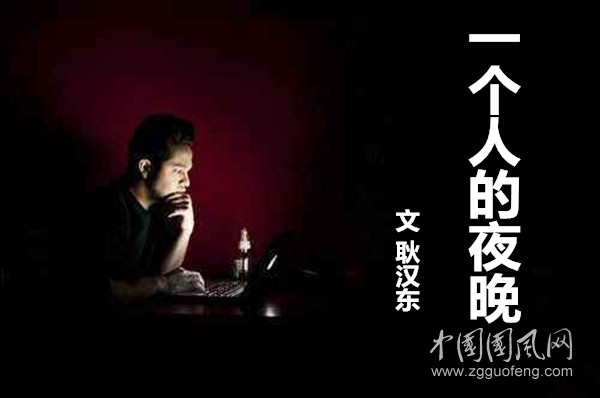  一個(gè)人的夜晚（文  耿漢東）