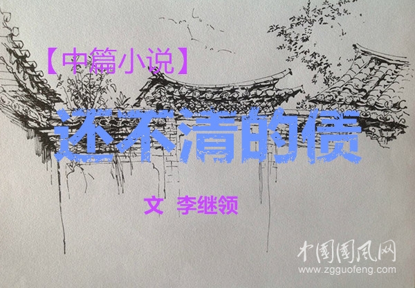  還不清的債（中）【文 李繼領(lǐng)】