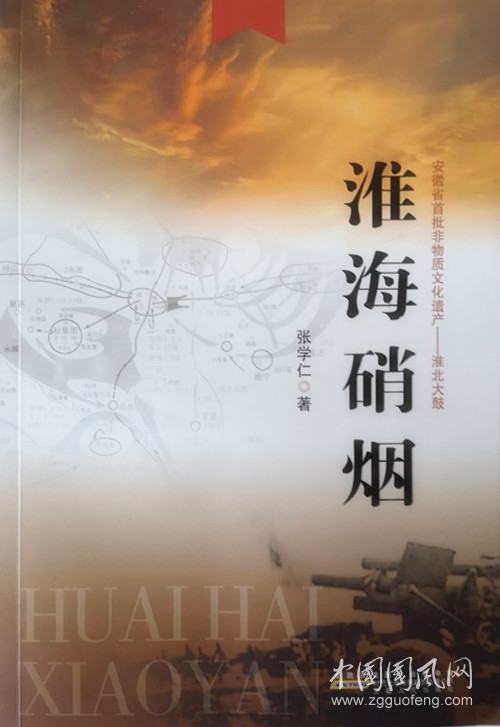 淮北大鼓《淮海硝煙》第二十回（張學(xué)仁 著）