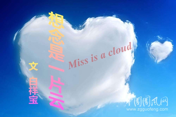 想念是一片云（文 白祥寶）