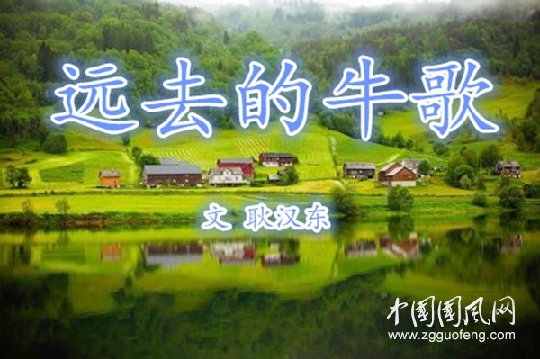 【遠(yuǎn)去的牛歌】系列二十一? 鄉(xiāng)村里的“老事”（文 耿漢東）