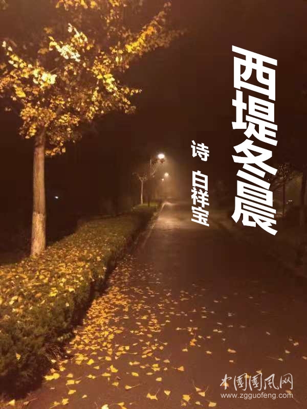 西堤冬晨（詩(shī)  白祥寶）