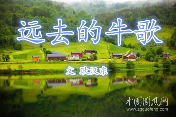 【遠(yuǎn)去的牛歌】系列二十三?   鉆牛屋（文 耿漢東）