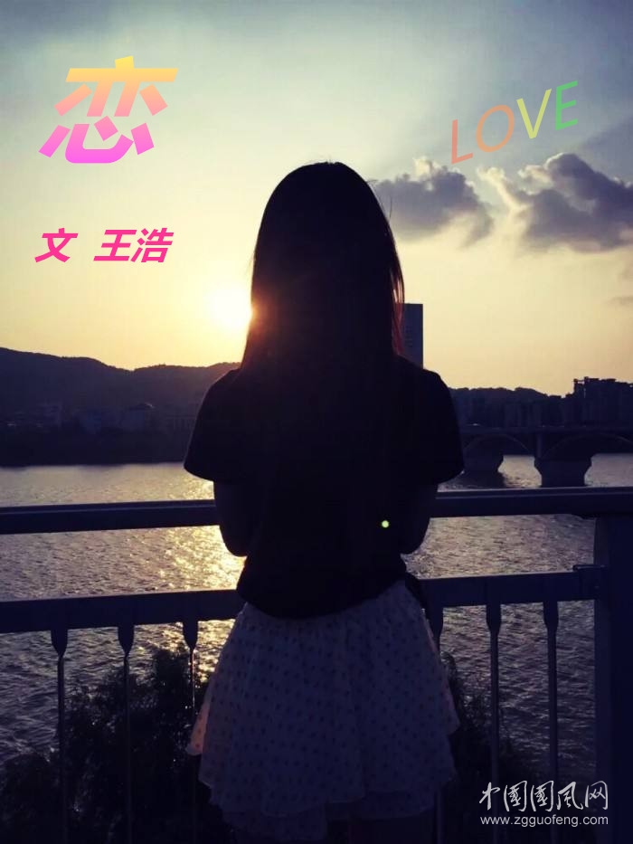  戀（文/王 浩）
