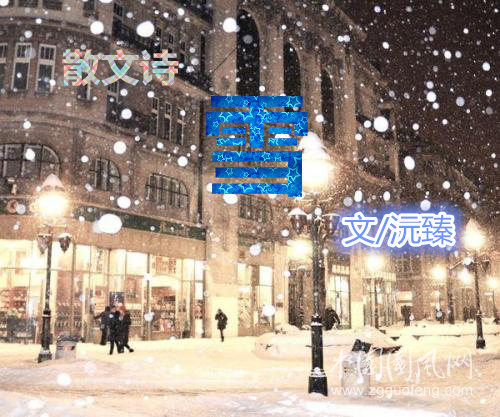  散文詩   雪【外一首】（文/沅臻）