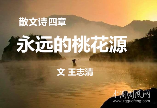 永遠(yuǎn)的桃花源（散文詩(shī)四章）【文  王志清】