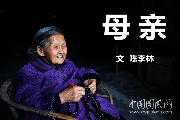 母  親（文  陳李林）