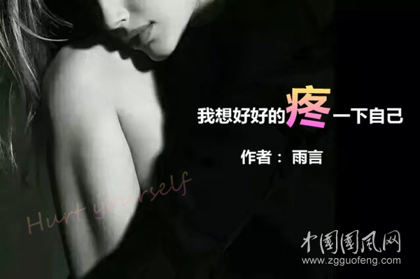 我想好好的疼一下自己 （作者   雨言）