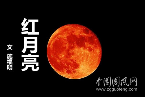 紅月亮（文  施福明）