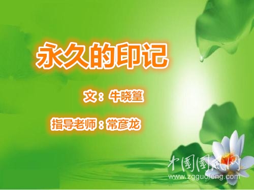  永久的印記（文  牛曉篁）