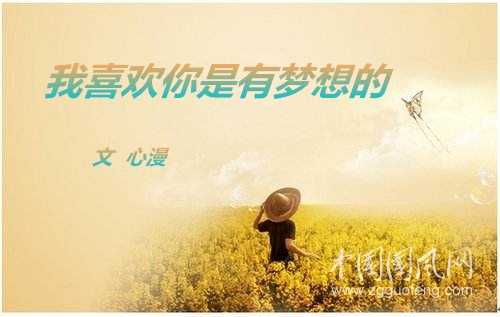  我喜歡你是有夢想的(文/心漫 )